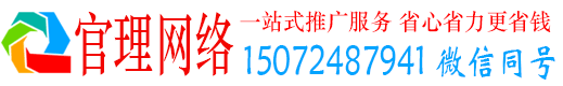 辽宁官理推广竞价